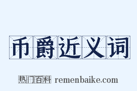 币爵近义词是什么意思的图片